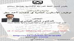 محاضرة علمية عنوانها: توظيف الأساليب العامية في لافتات أحمد مطر